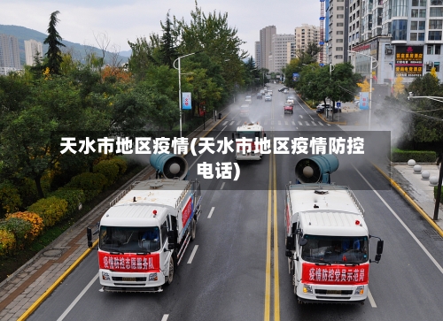 天水市地区疫情(天水市地区疫情防控电话)-第3张图片