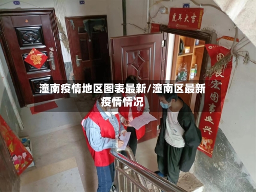 潼南疫情地区图表最新/潼南区最新疫情情况-第1张图片