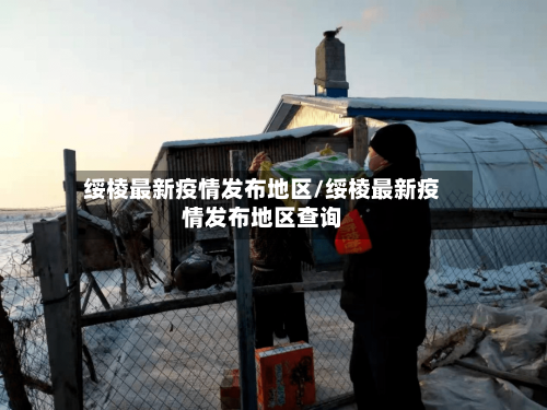 绥棱最新疫情发布地区/绥棱最新疫情发布地区查询-第1张图片