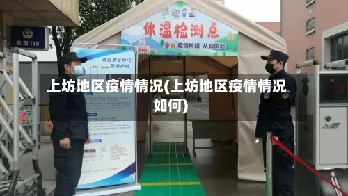 上坊地区疫情情况(上坊地区疫情情况如何)-第3张图片