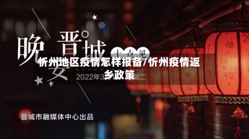 忻州地区疫情怎样报备/忻州疫情返乡政策-第1张图片