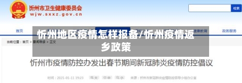 忻州地区疫情怎样报备/忻州疫情返乡政策-第2张图片