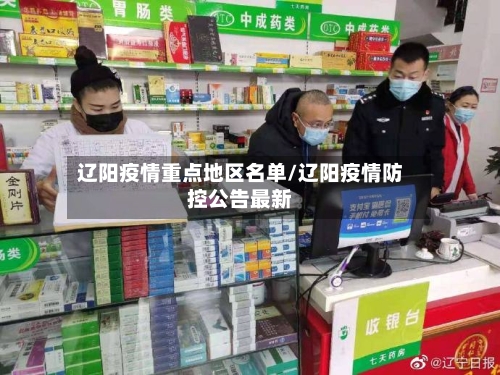 辽阳疫情重点地区名单/辽阳疫情防控公告最新-第2张图片