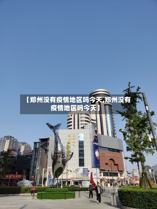 【郑州没有疫情地区吗今天,郑州没有疫情地区吗今天】-第2张图片