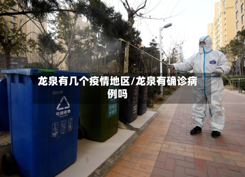 龙泉有几个疫情地区/龙泉有确诊病例吗-第3张图片