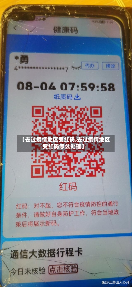 【去过疫情地区变红码,去过疫情地区变红码怎么处理】-第1张图片