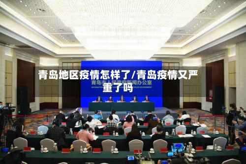 青岛地区疫情怎样了/青岛疫情又严重了吗-第2张图片