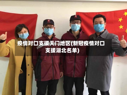 疫情对口支援天门地区(新冠疫情对口支援湖北名单)-第1张图片