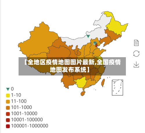【全地区疫情地图图片最新,全国疫情地图发布系统】-第1张图片