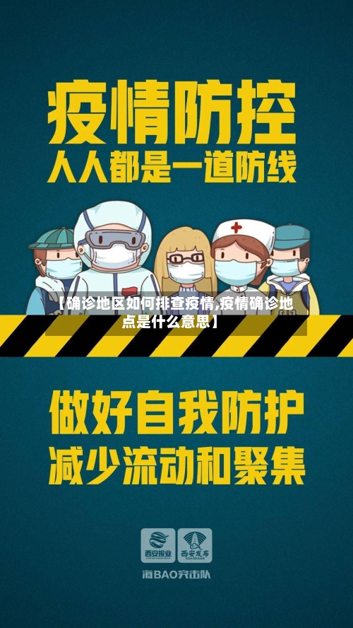 【确诊地区如何排查疫情,疫情确诊地点是什么意思】-第1张图片