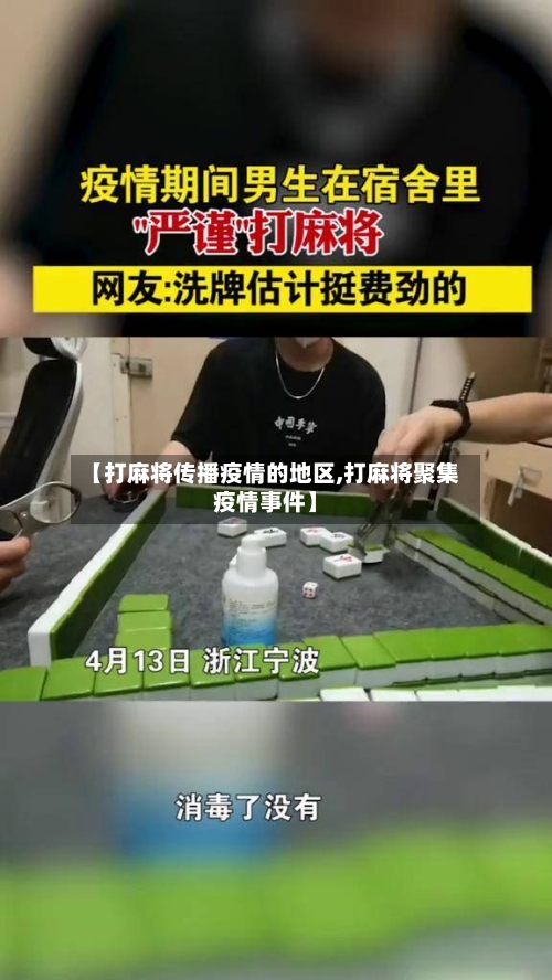 【打麻将传播疫情的地区,打麻将聚集疫情事件】-第2张图片