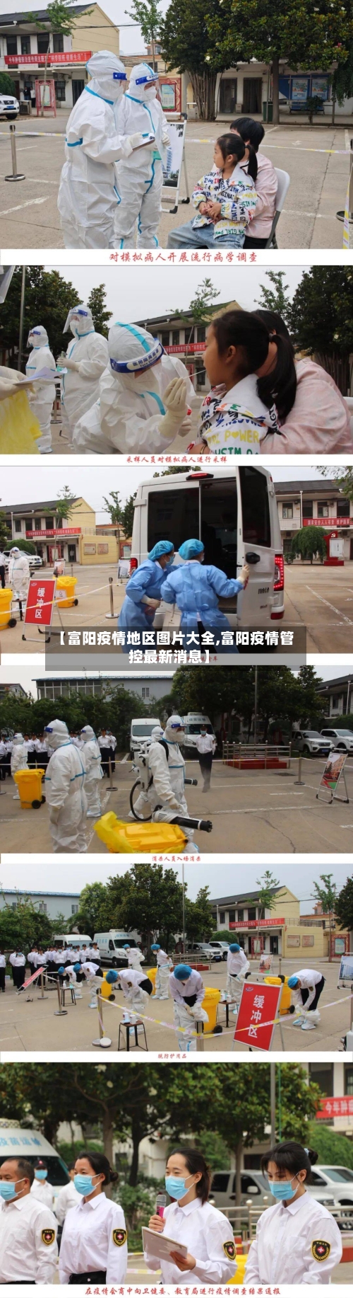 【富阳疫情地区图片大全,富阳疫情管控最新消息】-第1张图片