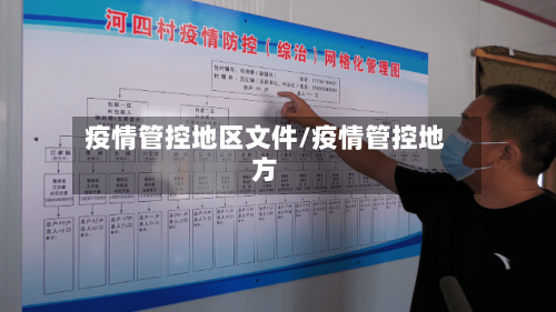 疫情管控地区文件/疫情管控地方-第1张图片