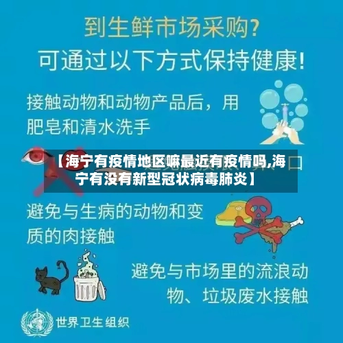 【海宁有疫情地区嘛最近有疫情吗,海宁有没有新型冠状病毒肺炎】-第1张图片