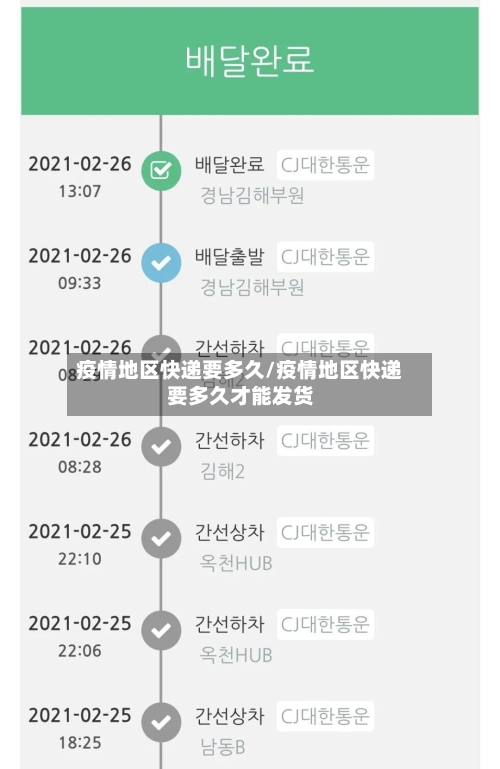 疫情地区快递要多久/疫情地区快递要多久才能发货-第1张图片