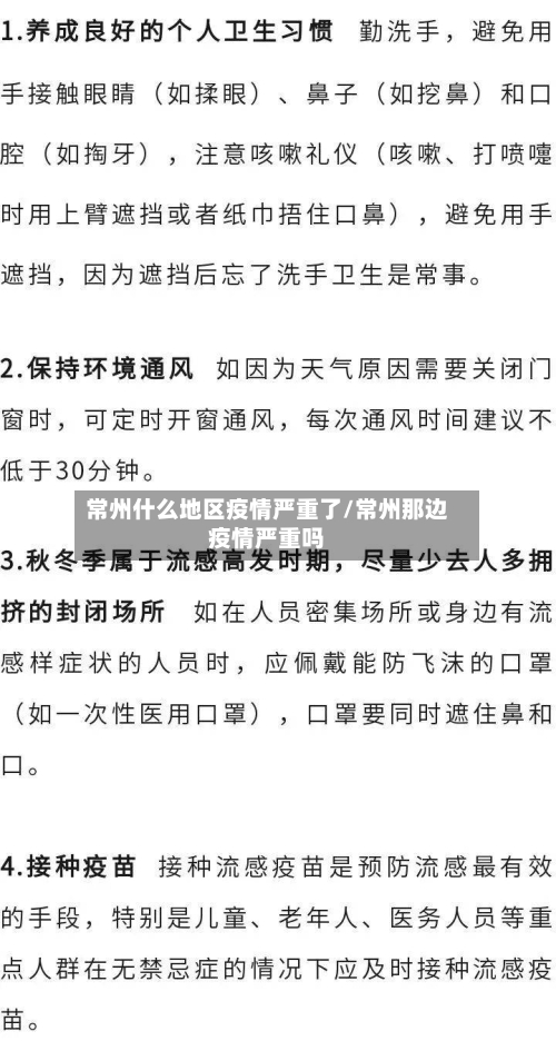 常州什么地区疫情严重了/常州那边疫情严重吗-第1张图片