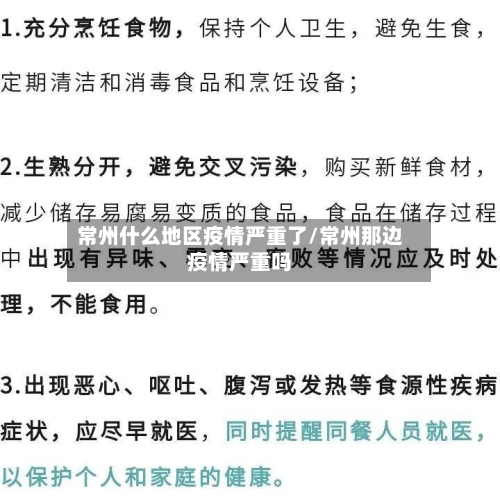 常州什么地区疫情严重了/常州那边疫情严重吗-第2张图片