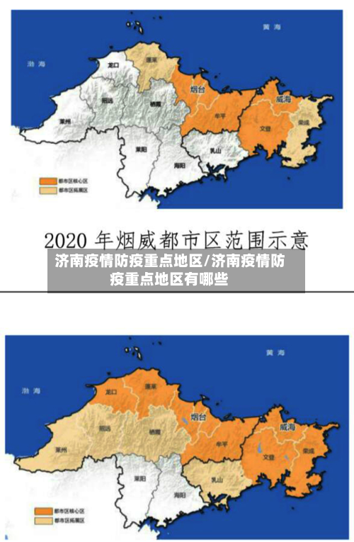 济南疫情防疫重点地区/济南疫情防疫重点地区有哪些-第1张图片