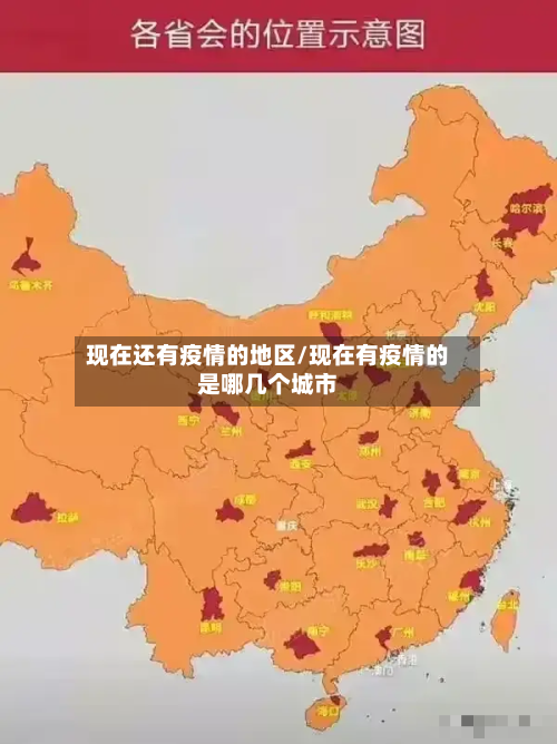 现在还有疫情的地区/现在有疫情的是哪几个城市-第2张图片
