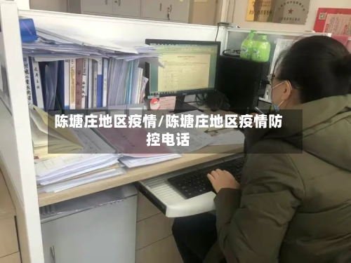 陈塘庄地区疫情/陈塘庄地区疫情防控电话-第1张图片