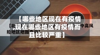 【哪些地区现在有疫情,现在哪些地区有疫情而且比较严重】-第1张图片
