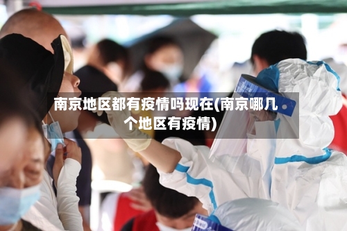 南京地区都有疫情吗现在(南京哪几个地区有疫情)-第2张图片