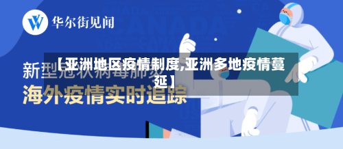 【亚洲地区疫情制度,亚洲多地疫情蔓延】-第3张图片