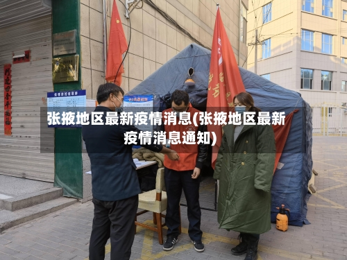 张掖地区最新疫情消息(张掖地区最新疫情消息通知)-第2张图片