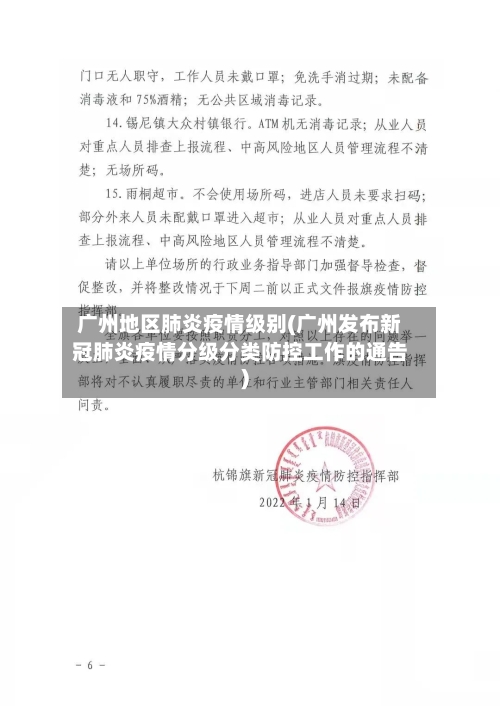 广州地区肺炎疫情级别(广州发布新冠肺炎疫情分级分类防控工作的通告)-第1张图片