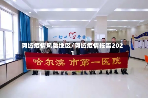 阿城疫情风险地区/阿城疫情报告2021-第2张图片