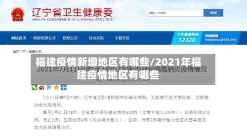 福建疫情新增地区有哪些/2021年福建疫情地区有哪些-第1张图片