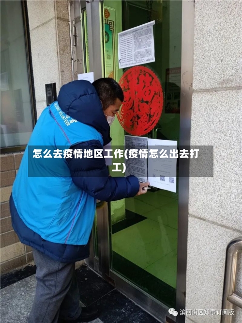 怎么去疫情地区工作(疫情怎么出去打工)-第2张图片