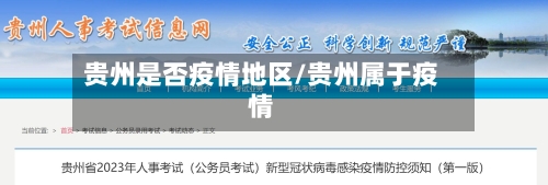 贵州是否疫情地区/贵州属于疫情-第2张图片