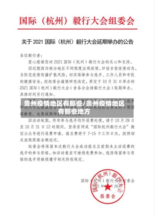 贵州疫情地区有那些/贵州疫情地区有那些地方-第2张图片