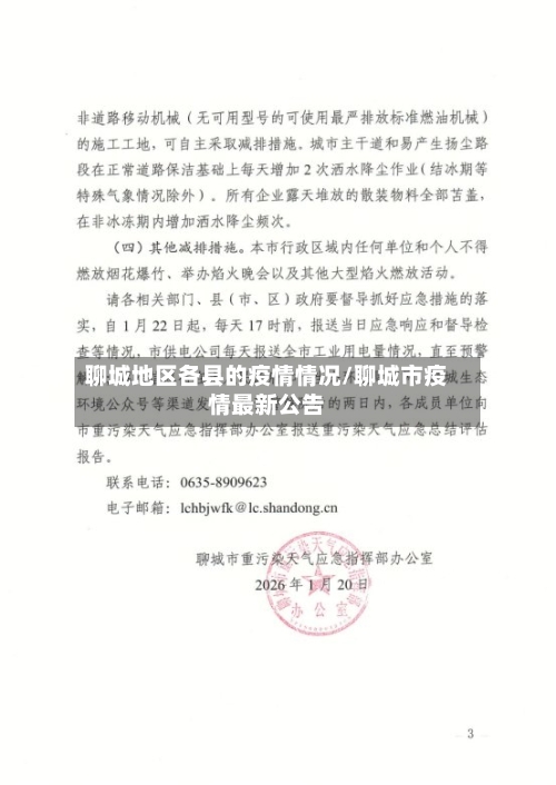 聊城地区各县的疫情情况/聊城市疫情最新公告-第3张图片