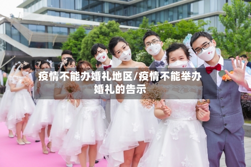 疫情不能办婚礼地区/疫情不能举办婚礼的告示-第2张图片