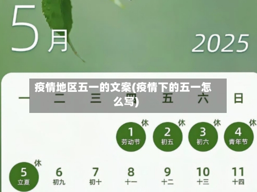 疫情地区五一的文案(疫情下的五一怎么写)-第3张图片