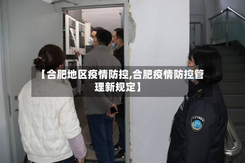 【合肥地区疫情防控,合肥疫情防控管理新规定】-第3张图片