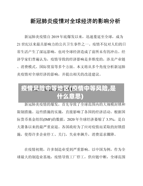 疫情风险中等地区(疫情中等风险,是什么意思)-第3张图片