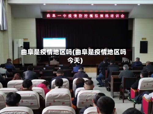 曲阜是疫情地区吗(曲阜是疫情地区吗今天)-第1张图片