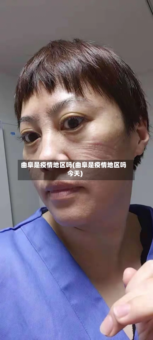 曲阜是疫情地区吗(曲阜是疫情地区吗今天)-第3张图片