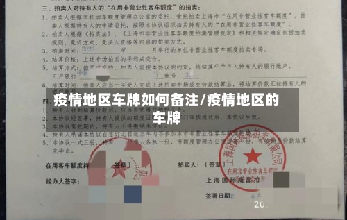 疫情地区车牌如何备注/疫情地区的车牌-第1张图片