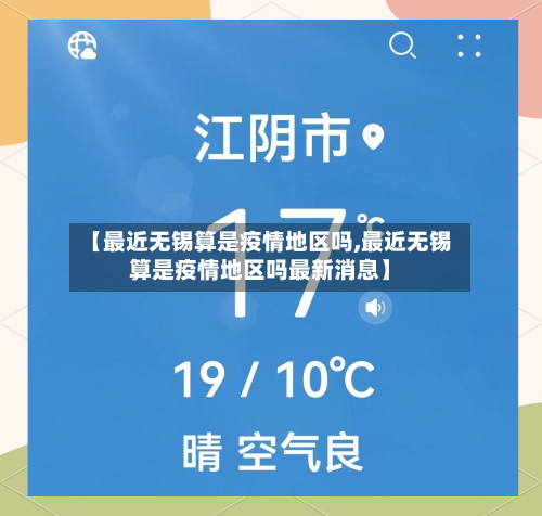 【最近无锡算是疫情地区吗,最近无锡算是疫情地区吗最新消息】-第2张图片