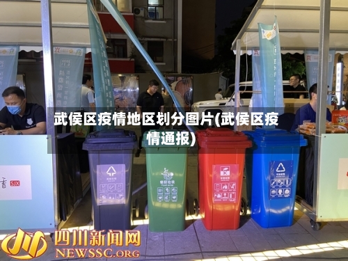 武侯区疫情地区划分图片(武侯区疫情通报)-第1张图片