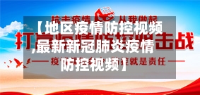 【地区疫情防控视频,最新新冠肺炎疫情防控视频】-第2张图片
