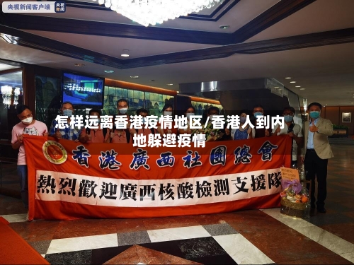 怎样远离香港疫情地区/香港人到内地躲避疫情-第1张图片
