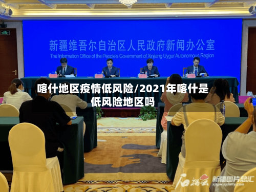 喀什地区疫情低风险/2021年喀什是低风险地区吗-第2张图片
