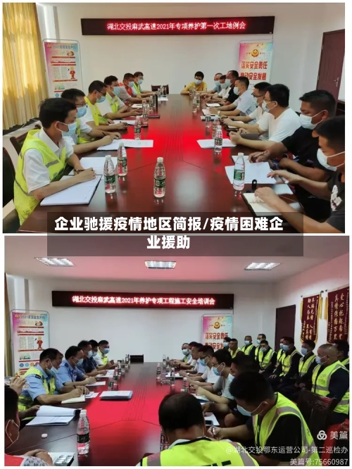企业驰援疫情地区简报/疫情困难企业援助-第1张图片
