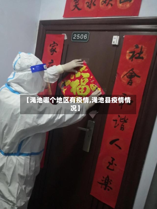 【渑池哪个地区有疫情,渑池县疫情情况】-第3张图片