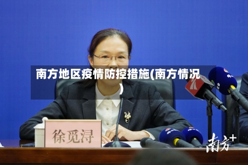 南方地区疫情防控措施(南方情况)-第1张图片